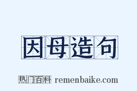 因母造句是什么意思的图片